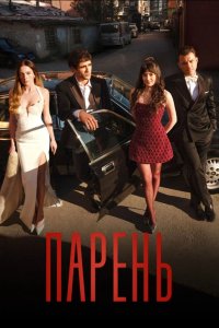 Парень - постер